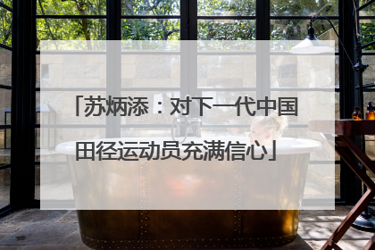 苏炳添：对下一代中国田径运动员充满信心