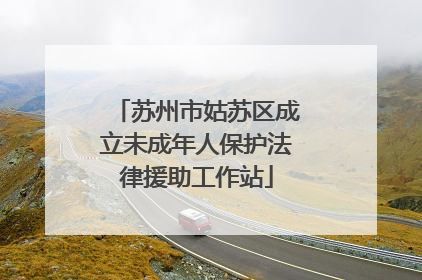 苏州市姑苏区成立未成年人保护法律援助工作站