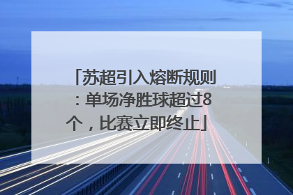 苏超引入熔断规则：单场净胜球超过8个，比赛立即终止