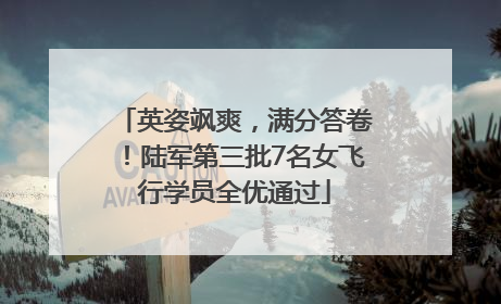 英姿飒爽，满分答卷！陆军第三批7名女飞行学员全优通过