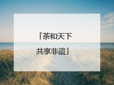 茶和天下 共享非遗