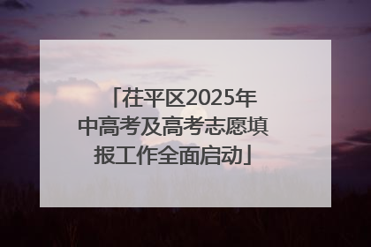 茌平区2025年中高考及高考志愿填报工作全面启动