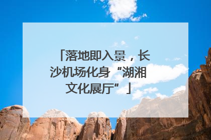 落地即入景，长沙机场化身“湖湘文化展厅”