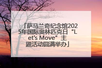 萨马兰奇纪念馆2025年国际奥林匹克日“Let's Move”主题活动圆满举办
