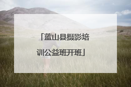 蓝山县摄影培训公益班开班