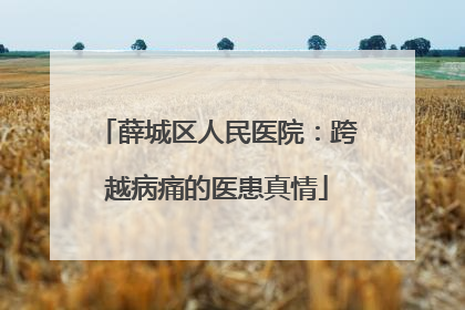 薛城区人民医院：跨越病痛的医患真情