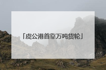 虞公港首靠万吨货轮