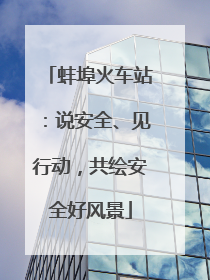 蚌埠火车站：说安全、见行动，共绘安全好风景