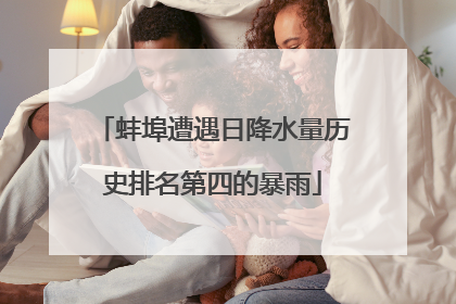蚌埠遭遇日降水量历史排名第四的暴雨
