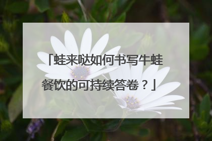 蛙来哒如何书写牛蛙餐饮的可持续答卷？