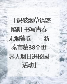识破烟草诱惑陷阱 书写青春无烟答卷——新泰市第38个世界无烟日进校园活动