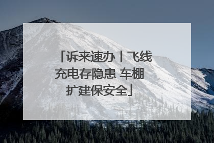 诉来速办丨飞线充电存隐患 车棚扩建保安全