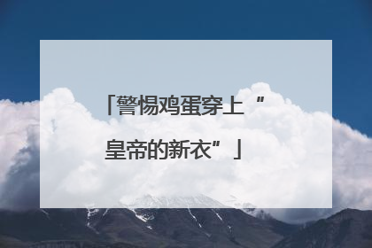 警惕鸡蛋穿上“皇帝的新衣”