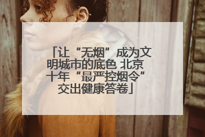 让“无烟”成为文明城市的底色 北京十年“最严控烟令”交出健康答卷