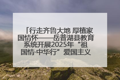 行走齐鲁大地 厚植家国情怀——岳普湖县教育系统开展2025年“祖国情·中华行”爱国主义参观研学活动