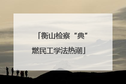 衡山检察“典”燃民工学法热潮