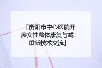 衡阳市中心医院开展女性整体康复与减重新技术交流