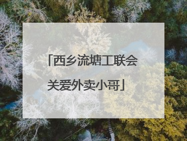 西乡流塘工联会关爱外卖小哥