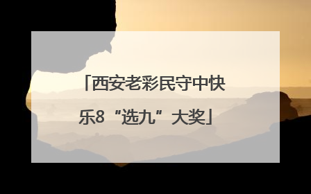 西安老彩民守中快乐8“选九”大奖