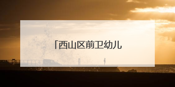西山区前卫幼儿园举行科技节