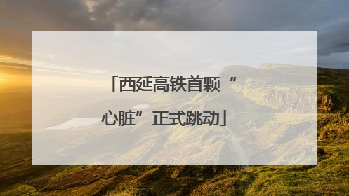 西延高铁首颗“心脏”正式跳动