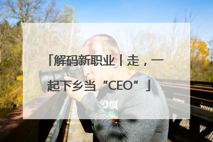 解码新职业丨走，一起下乡当“CEO”