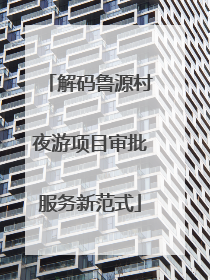 解码鲁源村夜游项目审批服务新范式