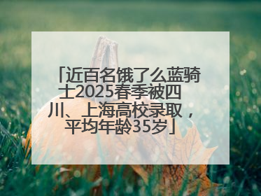 近百名饿了么蓝骑士2025春季被四川、上海高校录取，平均年龄35岁
