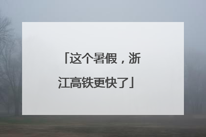 这个暑假，浙江高铁更快了