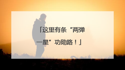 这里有条“两弹一星”功勋路！