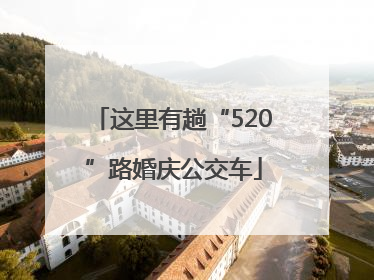 这里有趟“520”路婚庆公交车