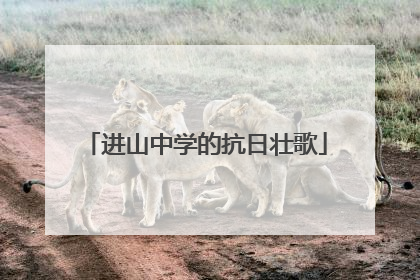 进山中学的抗日壮歌