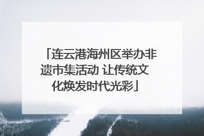 连云港海州区举办非遗市集活动 让传统文化焕发时代光彩