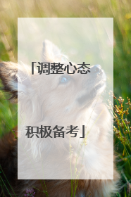 调整心态 积极备考