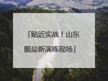 贴近实战！山东舰最新演练现场