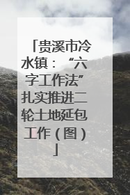 贵溪市冷水镇：“六字工作法”扎实推进二轮土地延包工作（图）
