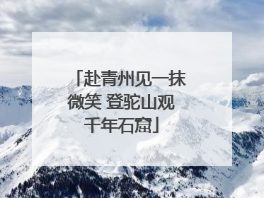 赴青州见一抹微笑 登驼山观千年石窟