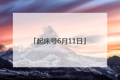 起床号6月11日