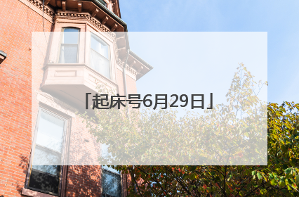 起床号6月29日