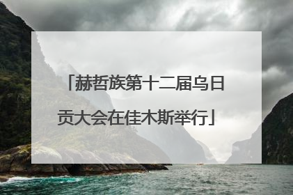 赫哲族第十二届乌日贡大会在佳木斯举行