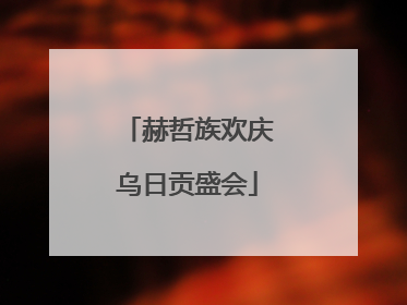 赫哲族欢庆乌日贡盛会