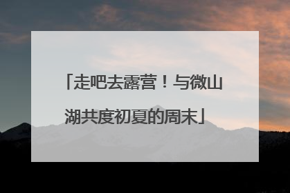 走吧去露营！与微山湖共度初夏的周末