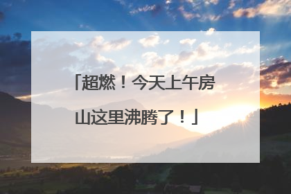 超燃！今天上午房山这里沸腾了！