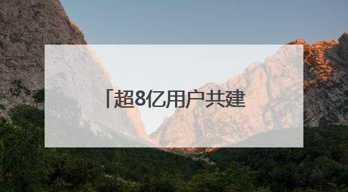超8亿用户共建数智化生态 哈啰发布年度可持续发展暨ESG报告