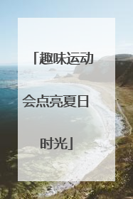 趣味运动会点亮夏日时光