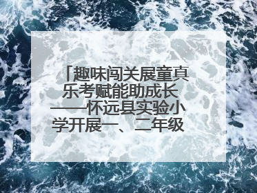 趣味闯关展童真 乐考赋能助成长——怀远县实验小学开展一、二年级无纸化测评活动