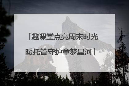 趣课堂点亮周末时光 暖托管守护童梦星河