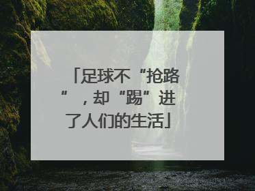 足球不“抢路”，却“踢”进了人们的生活