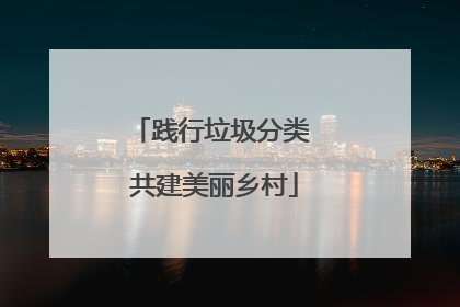 践行垃圾分类 共建美丽乡村