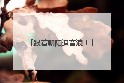 跟着朝阳追音浪！